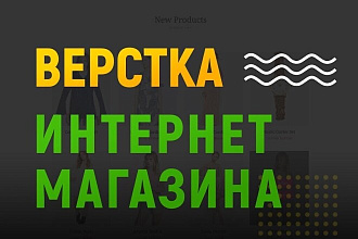 Вёрстка интернет-магазина