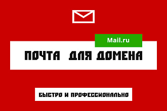 Почта для домена на Mail.ru