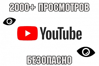 2000 просмотров в YouTube. Безопасно. Офферы