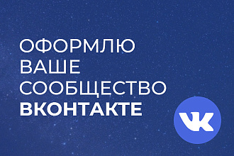 Оформлю сообщество ВКонтакте