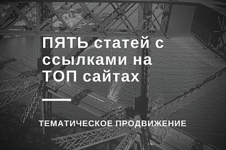 Размещаю 5 статей с ссылками на самых известных ресурсах