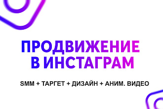 SMM + таргет + дизайн + АНИМ. ВИДЕО + монтаж ВИДЕО