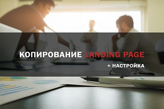 Скопирую Landing Page
