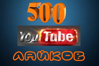 +500 лайков или дизлайков на ваше видео youtube