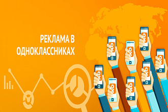 Размещу Вашу рекламу у себя в группе Одноклассники