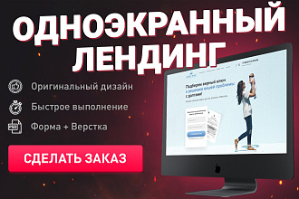 Сделаю одноэкранный лендинг или сайт визитку + дизайн под ключ
