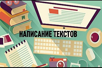 Напишу продающий текст для вашего сайта до 3000 символов