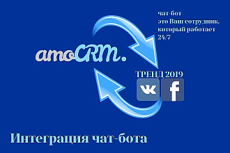 Интеграция Сайт+Чат-Бот+AmoCRM