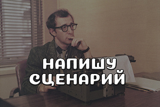 Напишу сюжет для вашего проекта