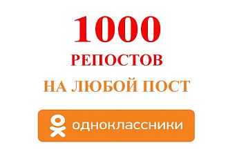 1000 репостов в Одноклассниках