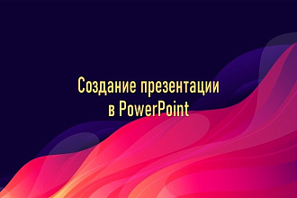 Создам любую презентацию в PowerPoint