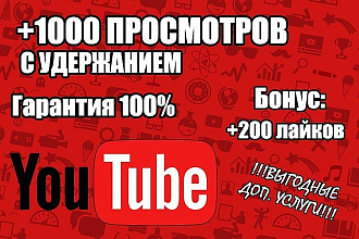 1000 просмотров НА youtube +БОНУС 200 лайков