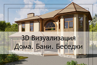 3D Визуализация