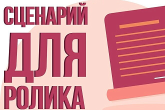 Напишу сценарий видео Youtube
