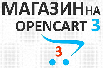 Интернет-магазин на Opencart