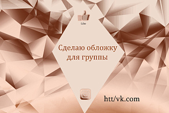 Сделаю обложку группы стильно и бистро