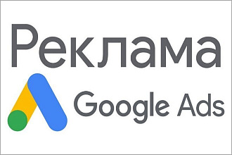 Настройка контекстной рекламы Google Ads