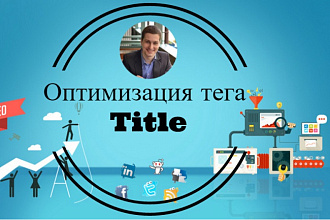 Оптимизация тега Title