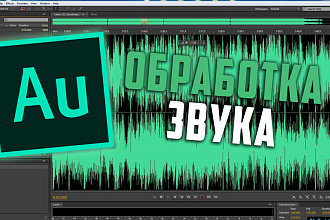 Обработка звука, удаление шумов