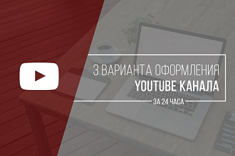 3 варианта оформления YouTube канала