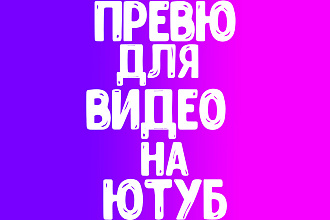 Превю для видео