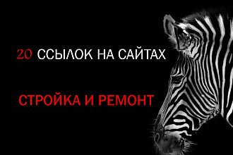20 сквозных ссылок на сайтах Стройка и Ремонт