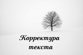 Корректура текста