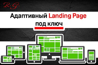 Адаптивный Landing Page под ключ