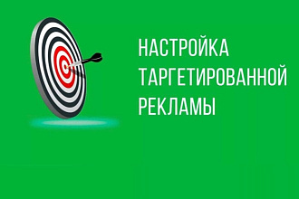 Настрою таргетированную рекламу