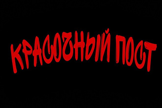 Напишу пост