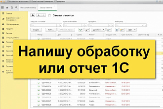 Напишу обработку или отчет 1C