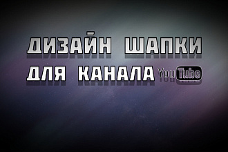 Сделаю шапки + аватарку для YouTube