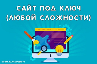 Разработка сайта под ключ