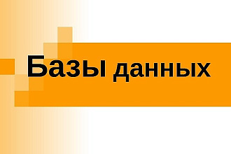 Базы данных 500 за 500р