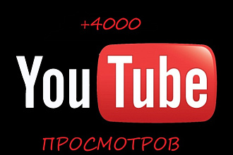 Добавлю 4000 постоянных просмотров в Youtube