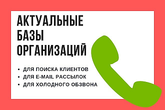 Актуальные базы организаций для рассылок и обзвона