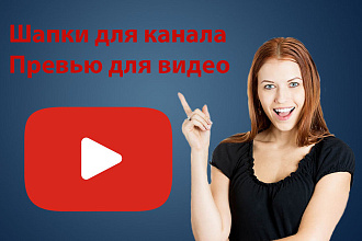 Сделаю превью видеоролика и шапку канала YouTube