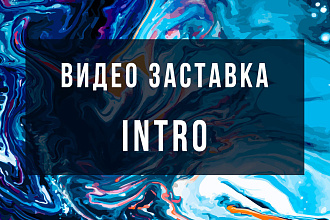 Создаю авторские интро и аутро для каналов Youtube