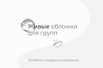Создам живую видео обложку для вашей группы ВК