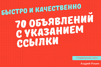 Размещу 70 объявлений со ссылкой на Ваш сайт