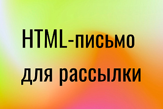 Адаптивная верстка html-письма, для e-mail рассылки