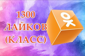 1300 лайков - классов в Одноклассники. Безопасно
