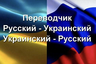 Перевод с русского на украинский и наоборот