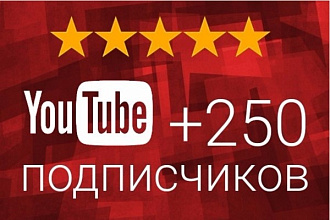 250 Подписчиков на ваш канал YouTube