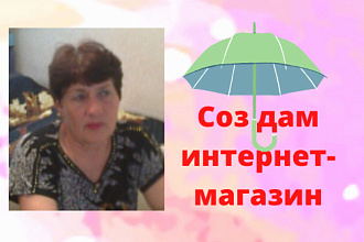 Создам интернет-магазин на WordPress