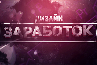 Игровой дизайн для YouTube