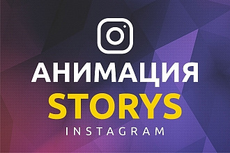 Анимация Storys instagram