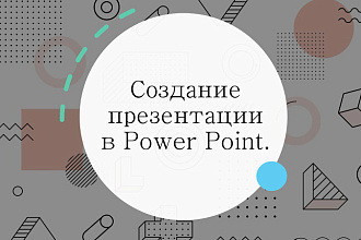 Создание презентации в Power Point