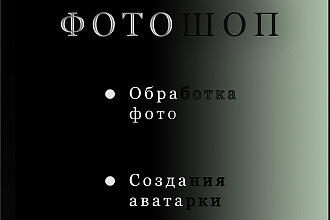 Создания логотипов и обработка фото