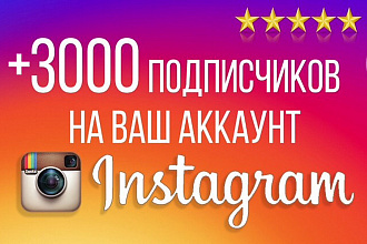 Добавим 3000+ подписчиков в инстаграмм